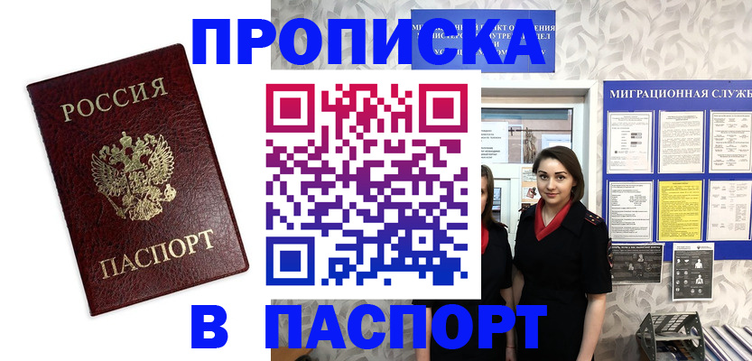 прописка 2025 в Лабинске